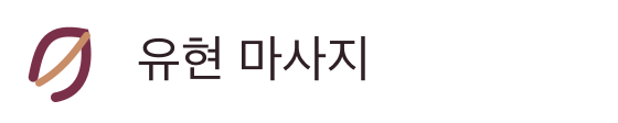 유현 마사지